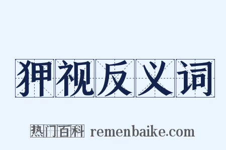 狎视反义词是什么意思的图片